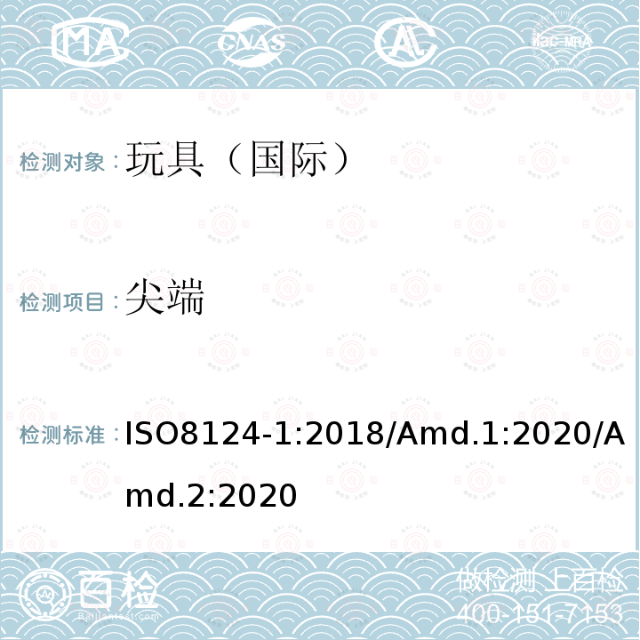 尖端 尖端 ISO8124-1:2018/Amd.1:2020/Amd.2:2020