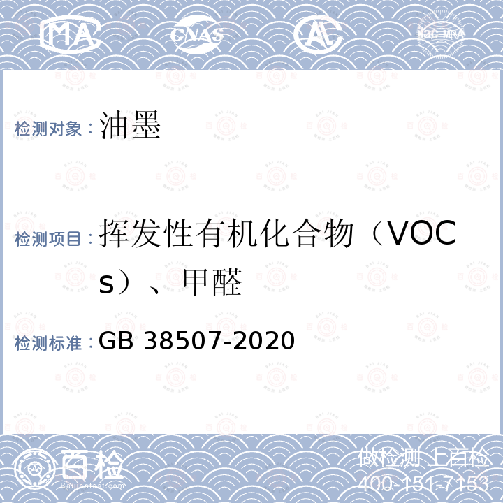 挥发性有机化合物（VOCs）、甲醛 GB 38507-2020 油墨中可挥发性有机化合物(VOCs)含量的限值