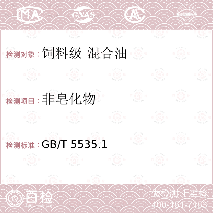 非皂化物 非皂化物 GB/T 5535.1