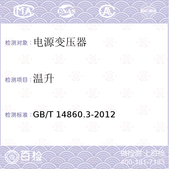 温升 温升 GB/T 14860.3-2012