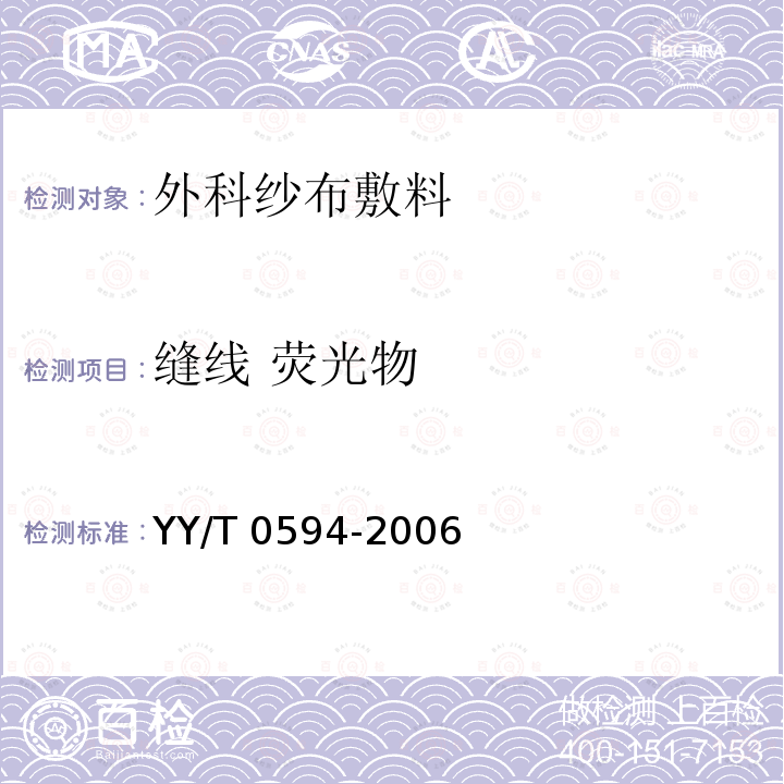 缝线 荧光物 YY 0594-2006 外科纱布敷料通用要求(包含修改单1)
