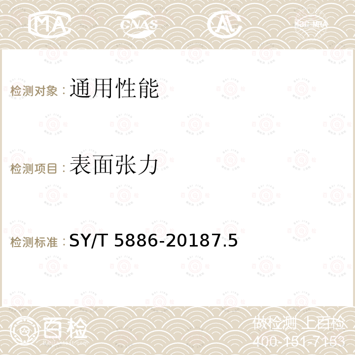 表面张力 SY/T 5886-20187  .5