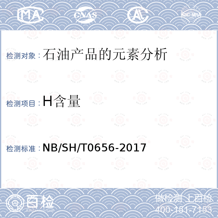 H含量 H含量 NB/SH/T0656-2017