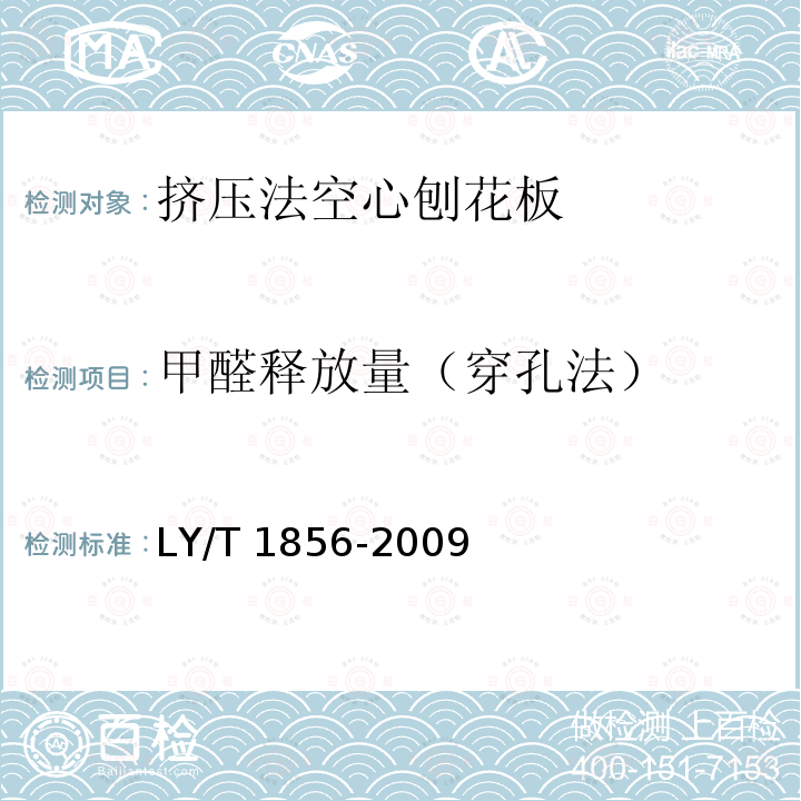 甲醛释放量（穿孔法） LY/T 1856-2009 挤压法空心刨花板