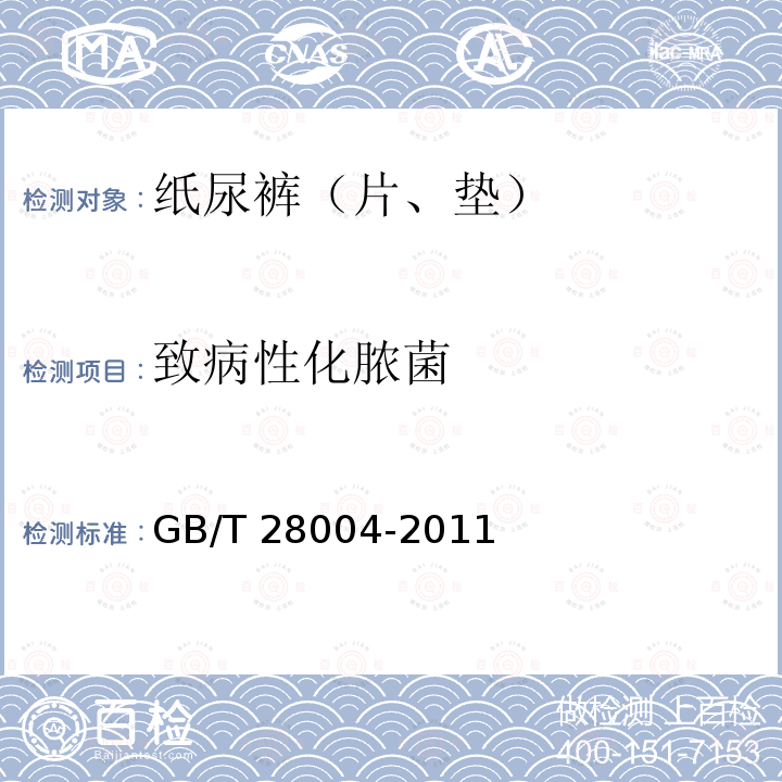 致病性化脓菌 GB/T 28004-2011 纸尿裤(片、垫)