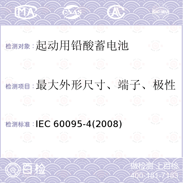 最大外形尺寸、端子、极性 IEC 60095-4-2008 铅酸起动蓄电池组 第4部分:重型车辆用的蓄电池组尺寸