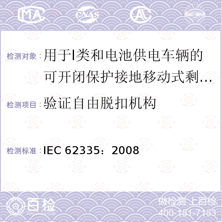 验证自由脱扣机构 IEC 62335-2008 断路器 I类和电池驱动车辆用切换保护接地便携式剩余电流装置