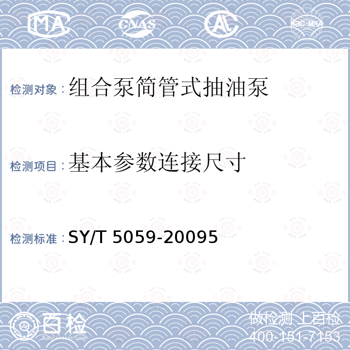 基本参数连接尺寸 SY/T 5059-20095  