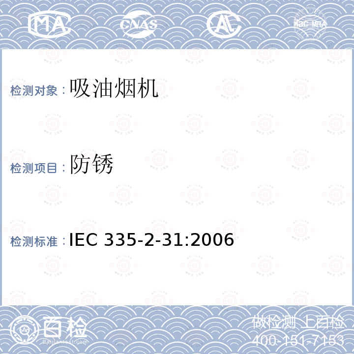 防锈 IEC 335-2-31:2006  