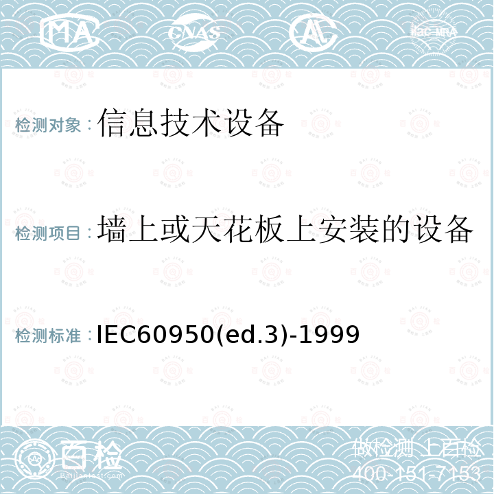 墙上或天花板上安装的设备 墙上或天花板上安装的设备 IEC60950(ed.3)-1999