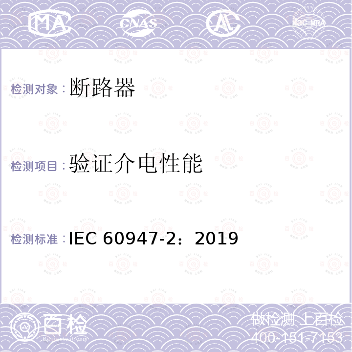 验证介电性能 IEC 60947-2:2019  IEC 60947-2：2019