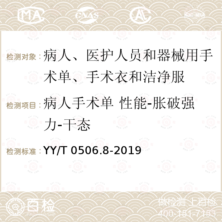 病人手术单 性能-胀破强力-干态 YY/T 0506.8-2019 病人、医护人员和器械用手术单、手术衣和洁净服 第8部分：产品专用要求