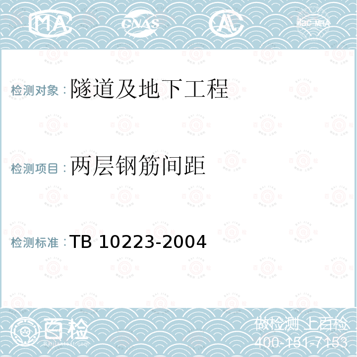 两层钢筋间距 TB 10223-2004 铁路隧道衬砌质量无损检测规程(附条文说明)