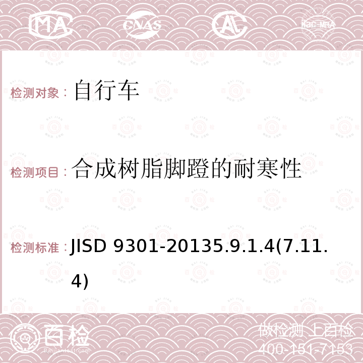 合成树脂脚蹬的耐寒性 合成树脂脚蹬的耐寒性 JISD 9301-20135.9.1.4(7.11.4)