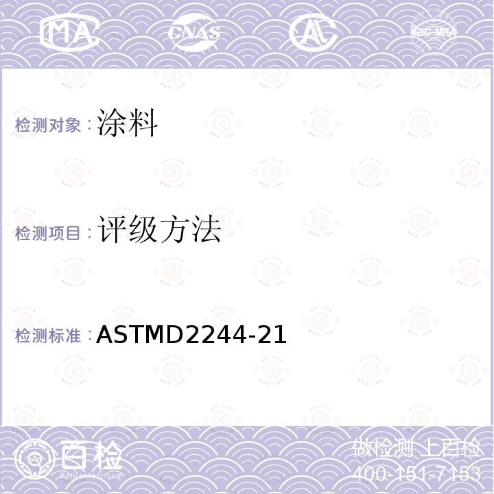 评级方法 ASTMD 2244-21  ASTMD2244-21