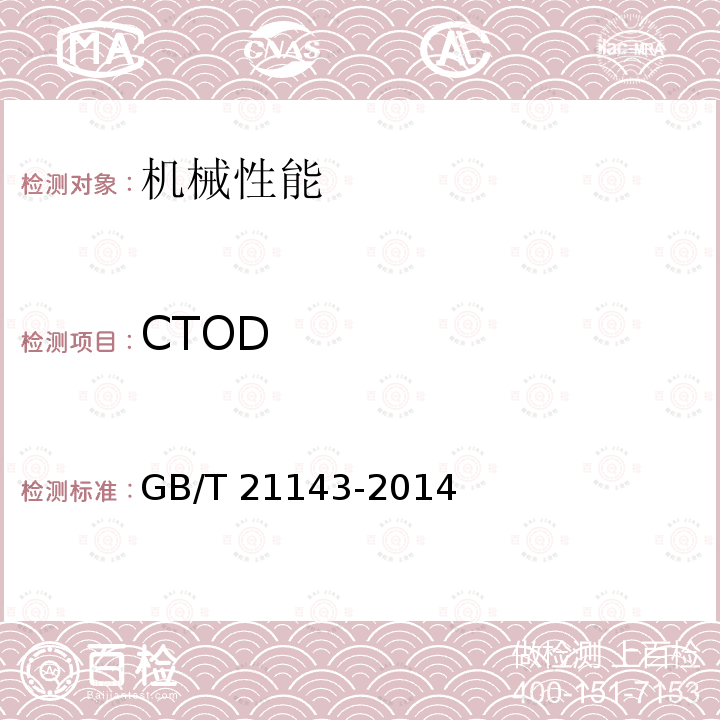 CTOD GB/T 21143-2014 金属材料 准静态断裂韧度的统一试验方法