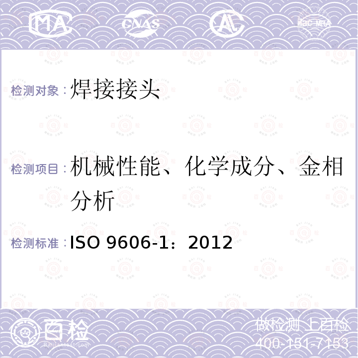 机械性能、化学成分、金相分析 ISO 9606-1-2012 焊工资格认证 熔焊 第1部分:钢
