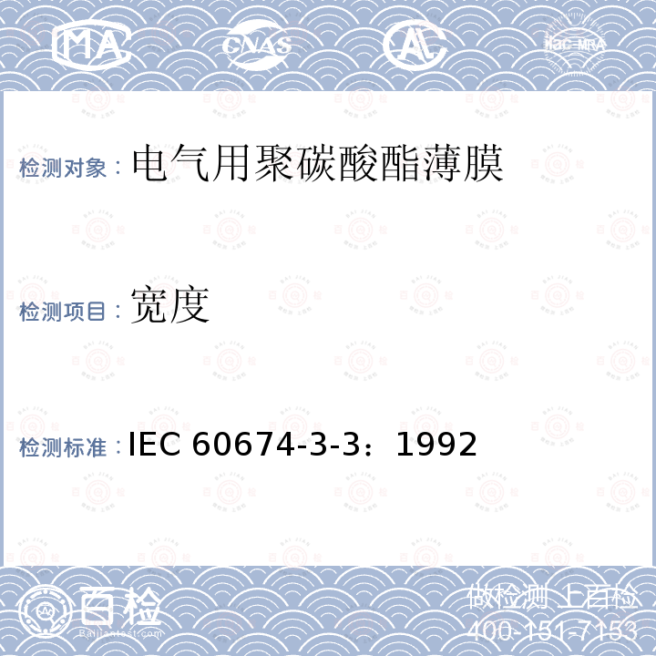 宽度 宽度 IEC 60674-3-3：1992