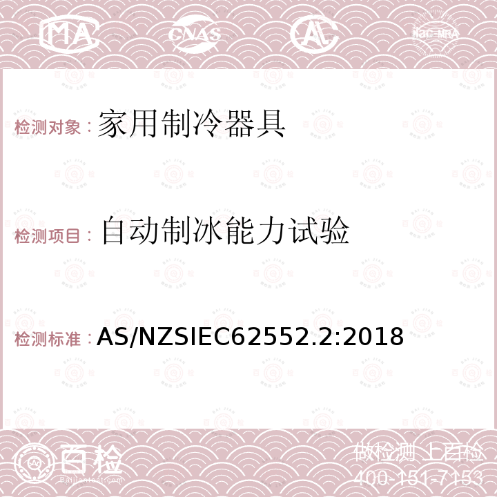 自动制冰能力试验 IEC 62552.2:2018  AS/NZSIEC62552.2:2018