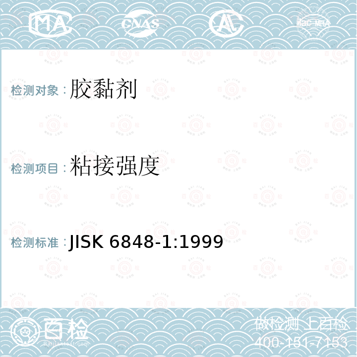 粘接强度 粘接强度 JISK 6848-1:1999