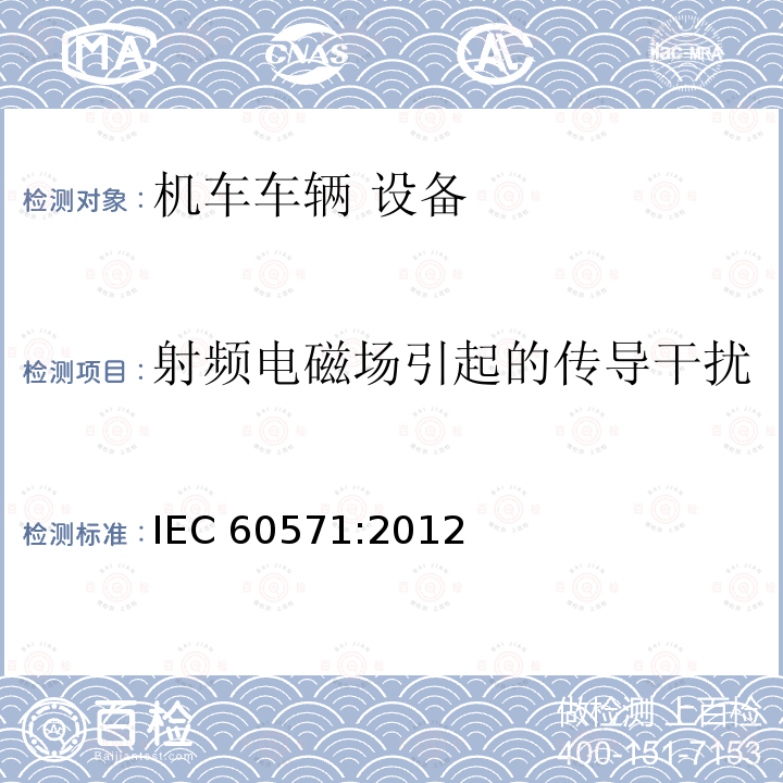 射频电磁场引起的传导干扰 射频电磁场引起的传导干扰 IEC 60571:2012