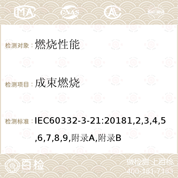成束燃烧 成束燃烧 IEC60332-3-21:20181,2,3,4,5,6,7,8,9,附录A,附录B