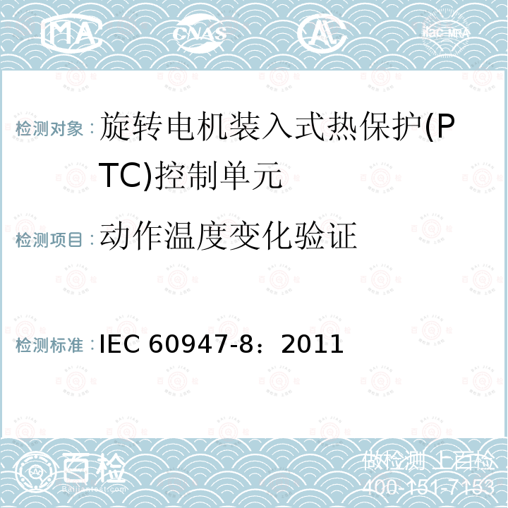 动作温度变化验证 动作温度变化验证 IEC 60947-8：2011