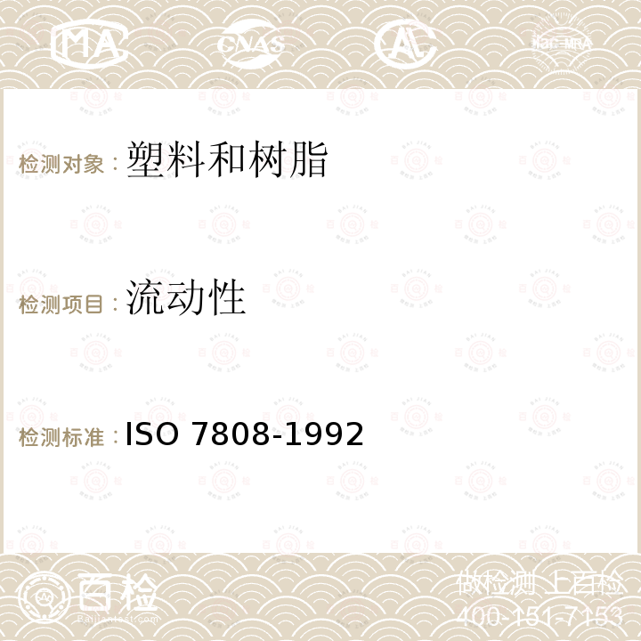 流动性 流动性 ISO 7808-1992