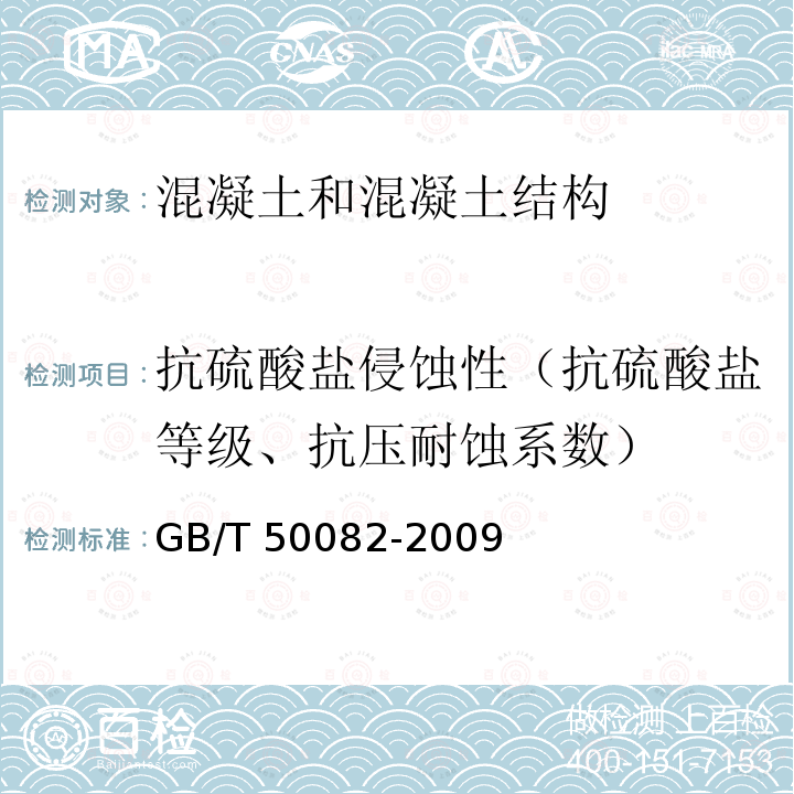 抗硫酸盐侵蚀性（抗硫酸盐等级、抗压耐蚀系数） GB/T 50082-2009 普通混凝土长期性能和耐久性能试验方法标准(附条文说明)