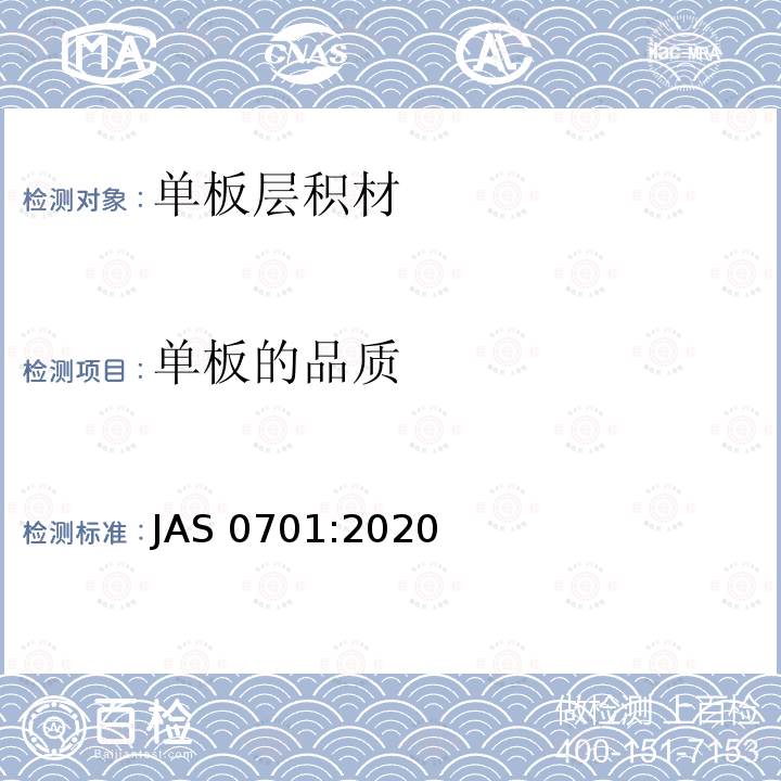 单板的品质 AS 0701:2020  J