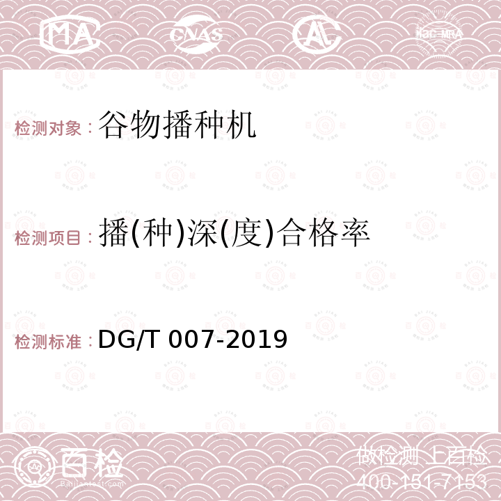 播(种)深(度)合格率 DG/T 007-2019 播种机