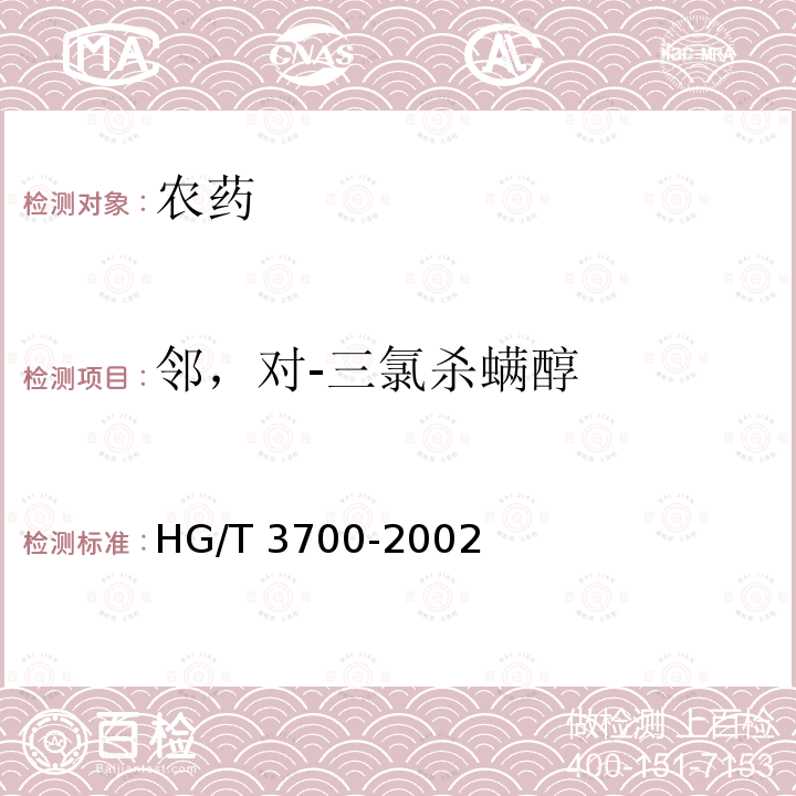 邻，对-三氯杀螨醇 邻，对-三氯杀螨醇 HG/T 3700-2002