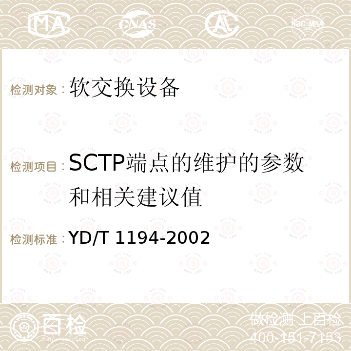 SCTP端点的维护的参数和相关建议值 SCTP端点的维护的参数和相关建议值 YD/T 1194-2002