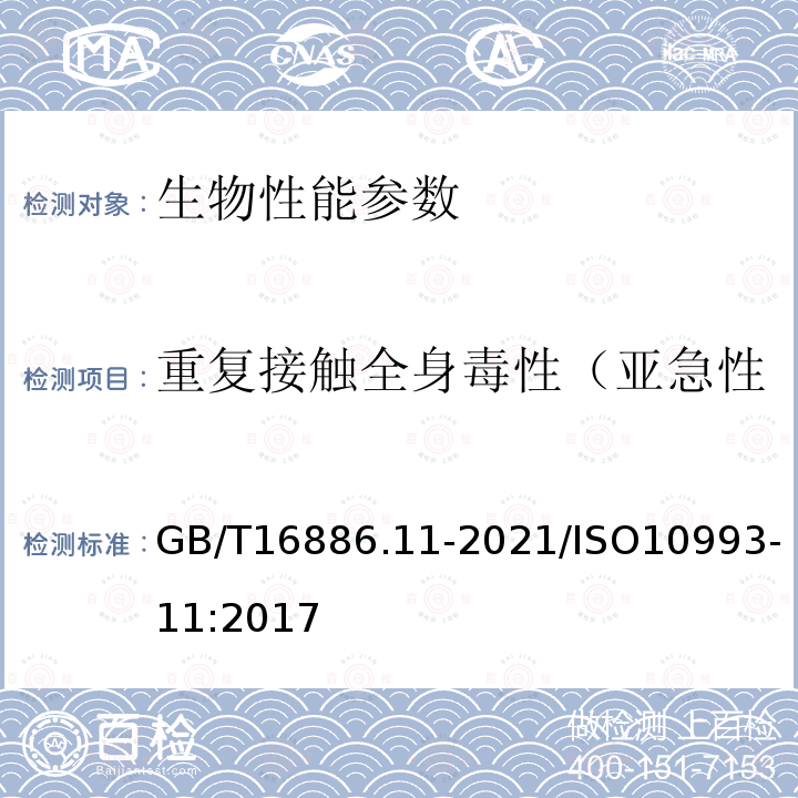 重复接触全身毒性（亚急性、亚慢性和慢性全身毒性） GB/T 16886.11-2021 医疗器械生物学评价 第11部分：全身毒性试验