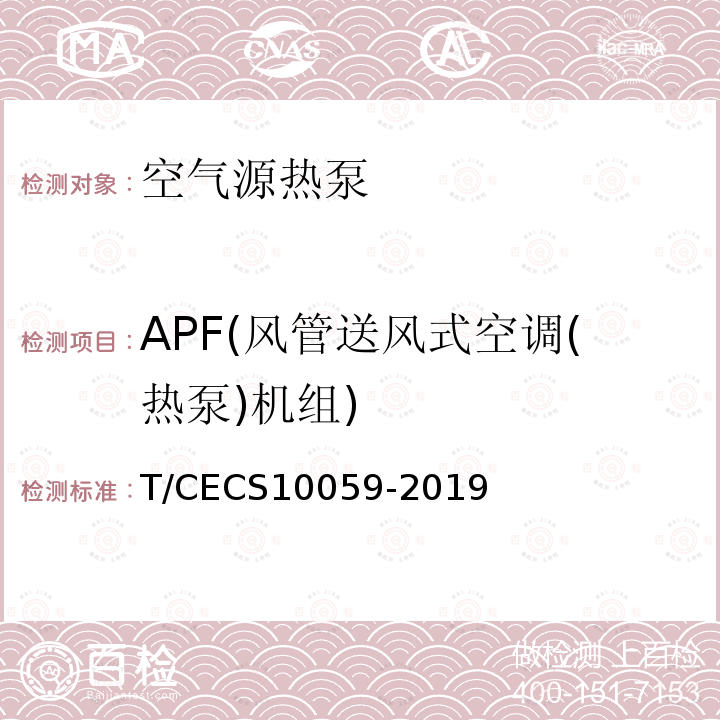 APF(风管送风式空调(热泵)机组) APF(风管送风式空调(热泵)机组) T/CECS10059-2019