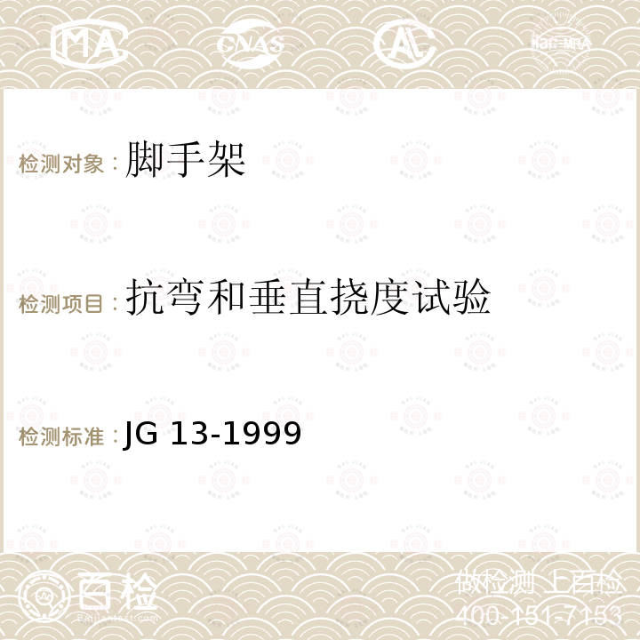 抗弯和垂直挠度试验 抗弯和垂直挠度试验 JG 13-1999