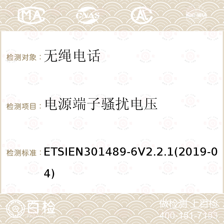 电源端子骚扰电压 ETSIEN 301489-6  ETSIEN301489-6V2.2.1(2019-04)