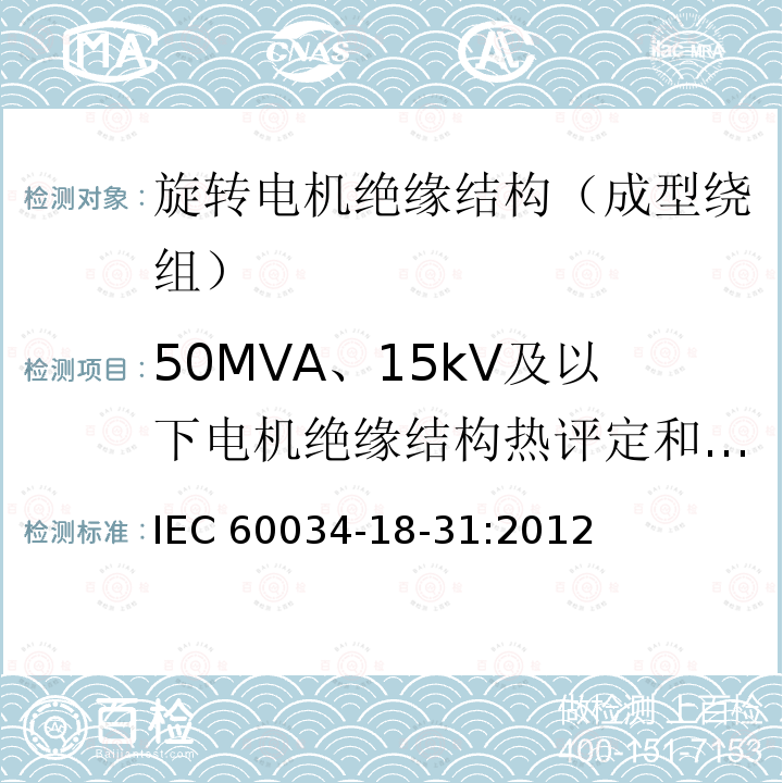 50MVA、15kV及以下电机绝缘结构热评定和分级 50MVA、15kV及以下电机绝缘结构热评定和分级 IEC 60034-18-31:2012