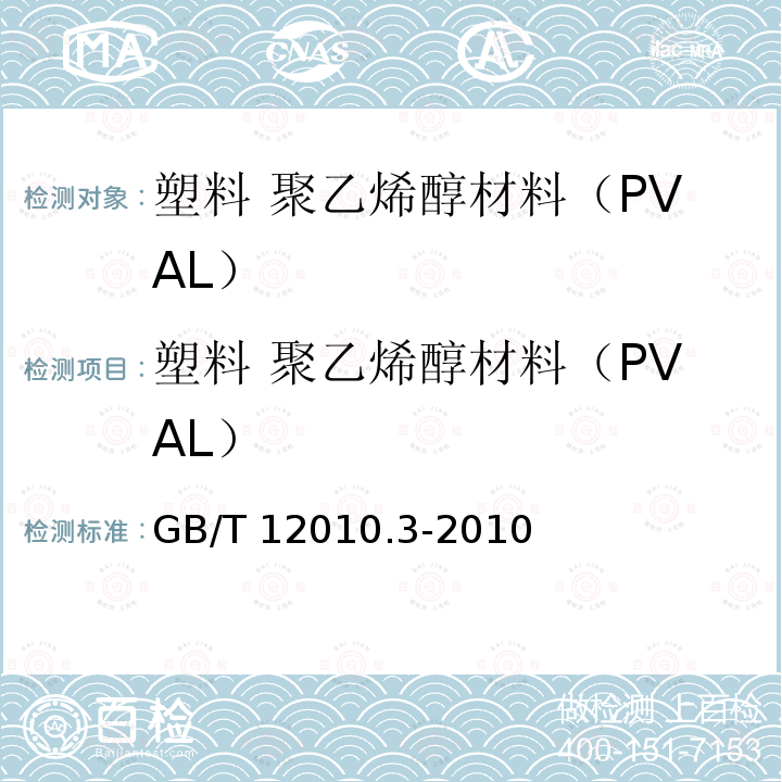 塑料 聚乙烯醇材料（PVAL） GB/T 12010  .3-2010