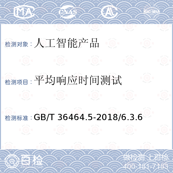 平均响应时间测试 GB/T 36464.5-2018 信息技术 智能语音交互系统 第5部分：车载终端