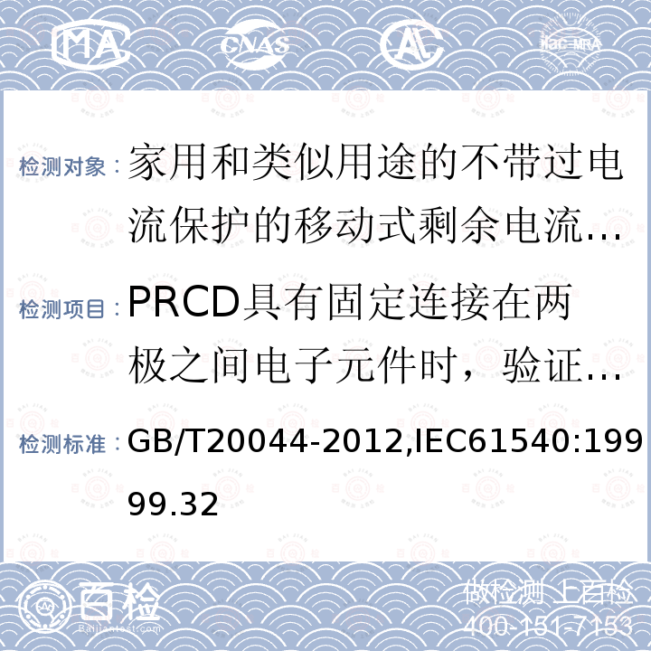 PRCD具有固定连接在两极之间电子元件时，验证电气间隙和爬电距离的替代试验 PRCD具有固定连接在两极之间电子元件时，验证电气间隙和爬电距离的替代试验 GB/T20044-2012,IEC61540:19999.32