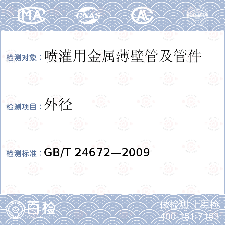 外径 GB/T 24672-2009 喷灌用金属薄壁管及管件