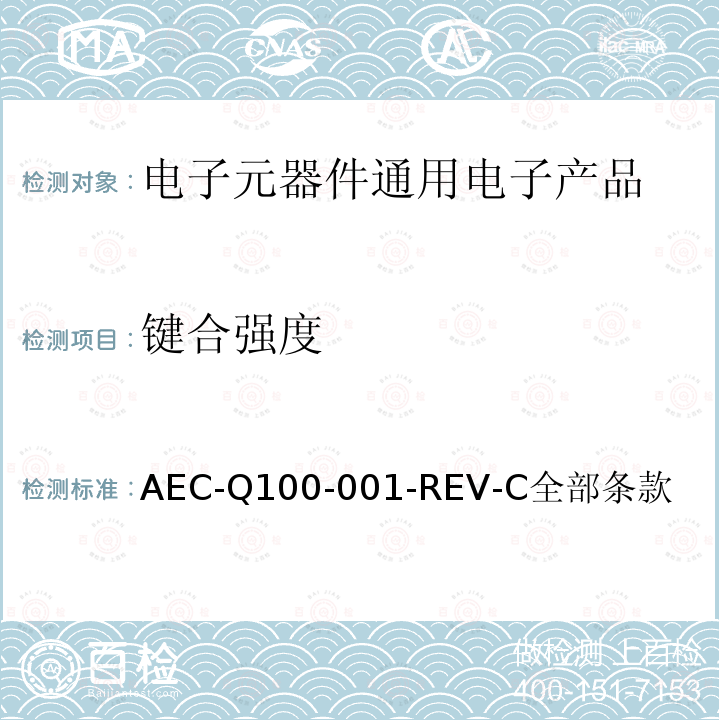 键合强度 AEC-Q100-001-REV-C全部条款  