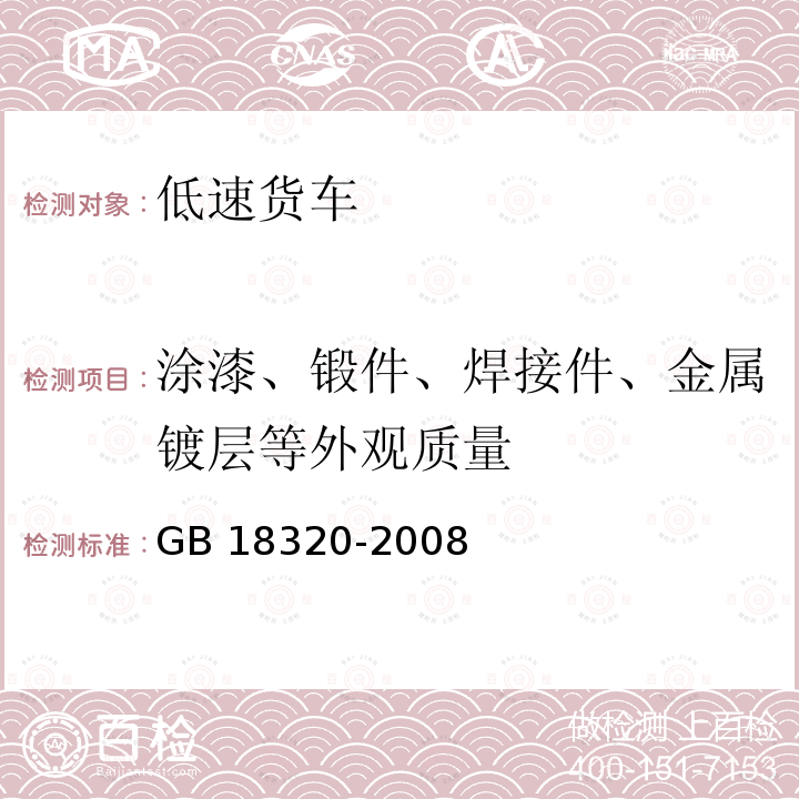 涂漆、锻件、焊接件、金属镀层等外观质量 GB 18320-2008 三轮汽车和低速货车 安全技术要求