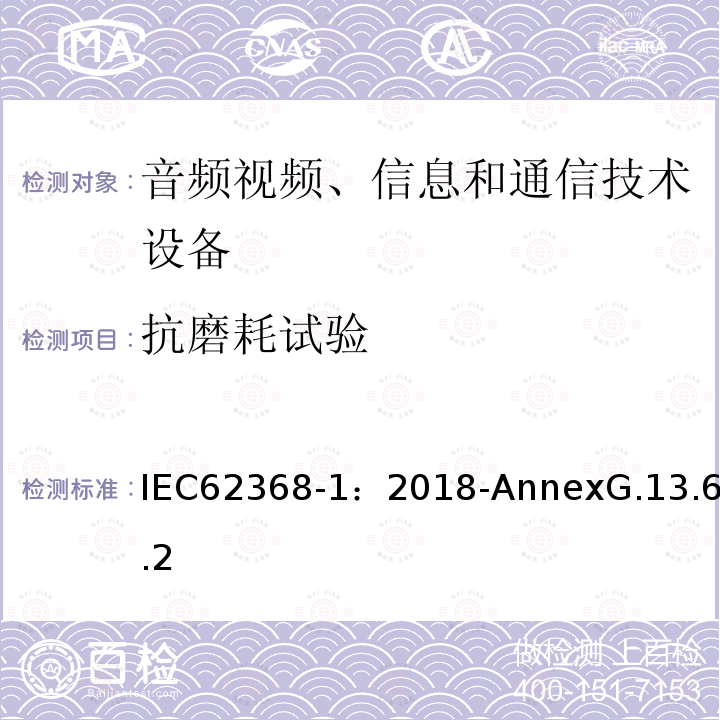 抗磨耗试验 抗磨耗试验 IEC62368-1：2018-AnnexG.13.6.2