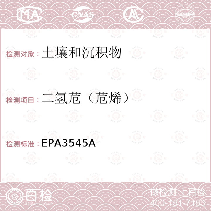 二氢苊（苊烯） 二氢苊（苊烯） EPA3545A
