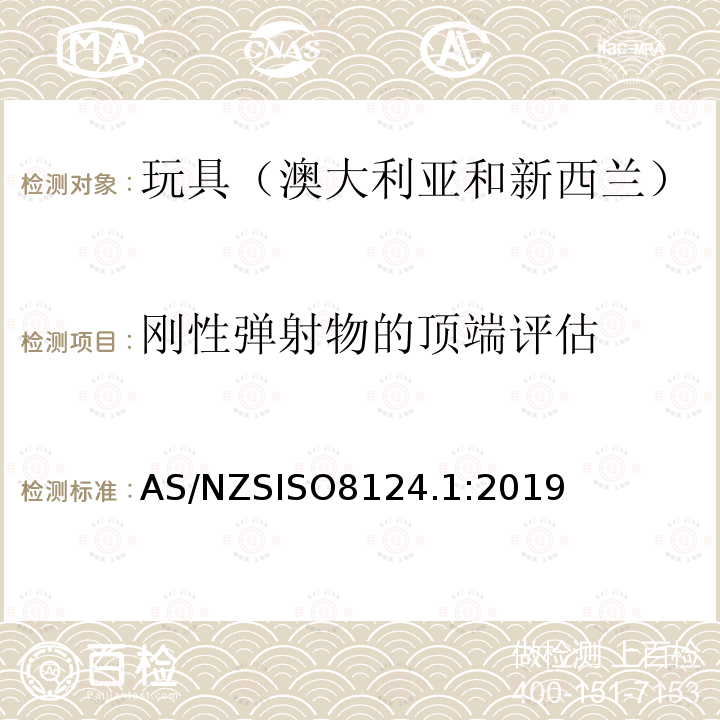 刚性弹射物的顶端评估 AS/NZS ISO 8124.1-2019  AS/NZSISO8124.1:2019