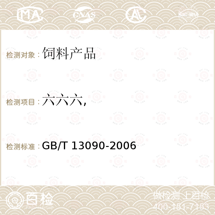 六六六, GB/T 13090-2006 饲料中六六六、滴滴涕的测定