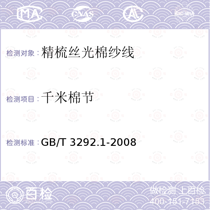千米棉节 GB/T 3292.1-2008 纺织品 纱线条干不匀试验方法 第1部分:电容法