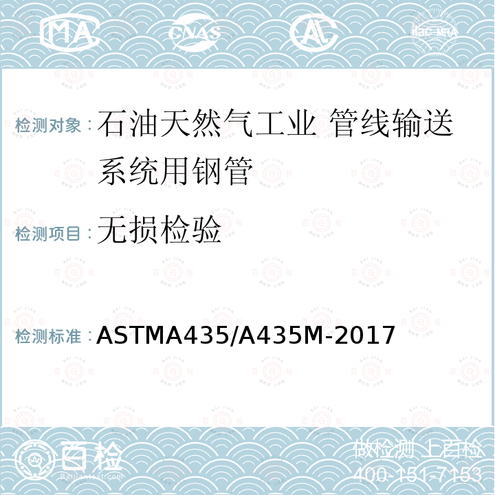 无损检验 ASTMA 435/A 435M-20  ASTMA435/A435M-2017